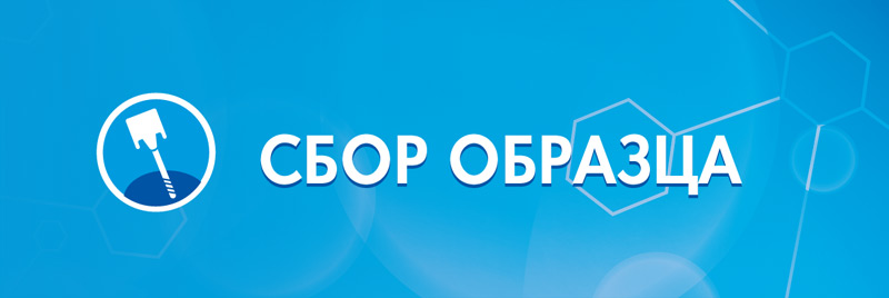 Сбор образца